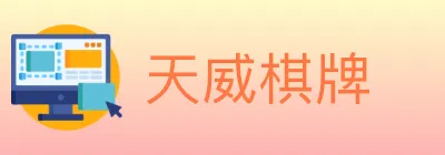 天威棋牌 logo